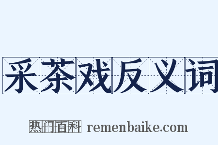采茶戏反义词是什么意思的图片